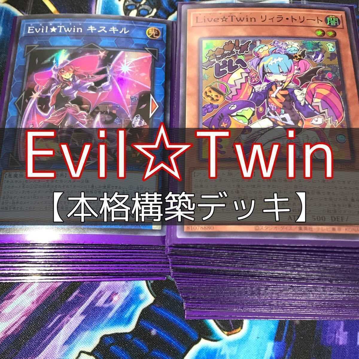 遊戯王イビルツインデッキ】遊戯王 イビルツインデッキ 遊戯王 Evil