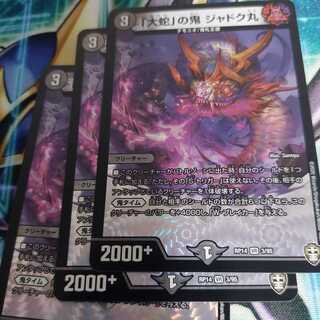 「大蛇」の鬼 ジャドク丸　3枚