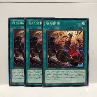 烙印開幕 ノーマル　3枚　マホ子