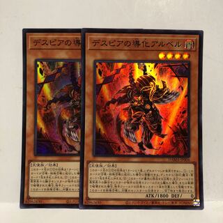 デスピアの導化アルベル スーパーレア　2枚　マホ子