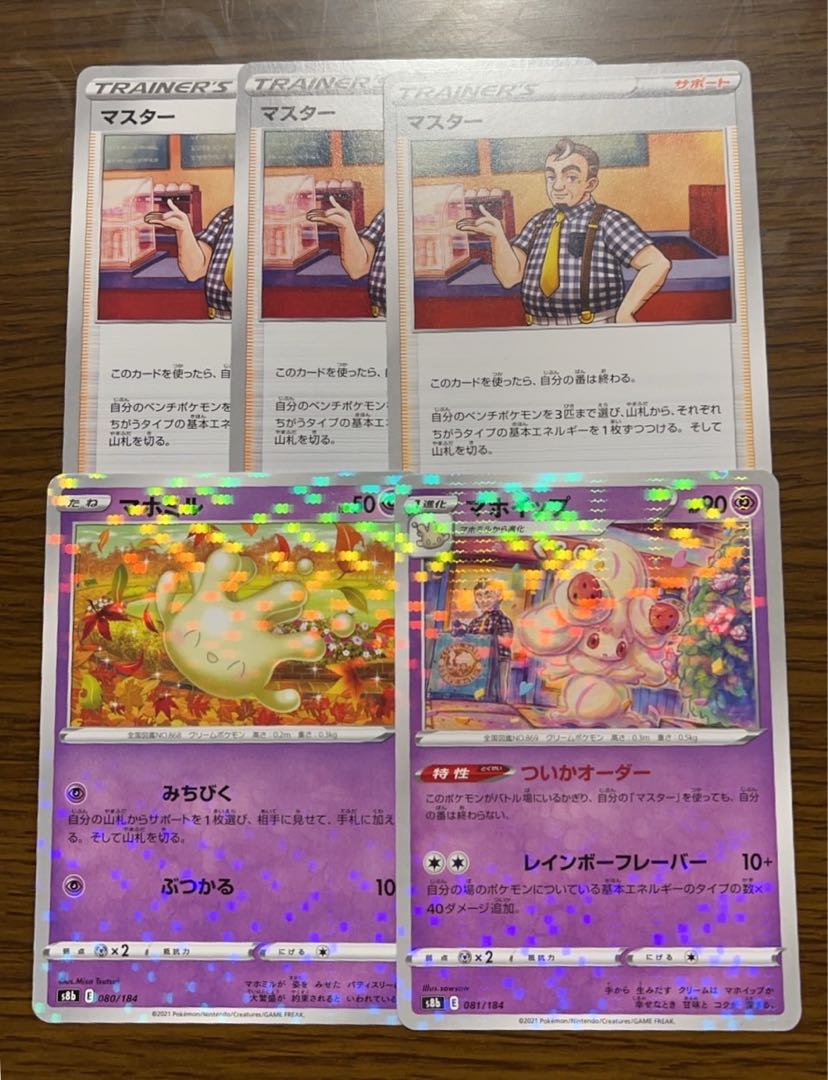 マホイップ+おまけ