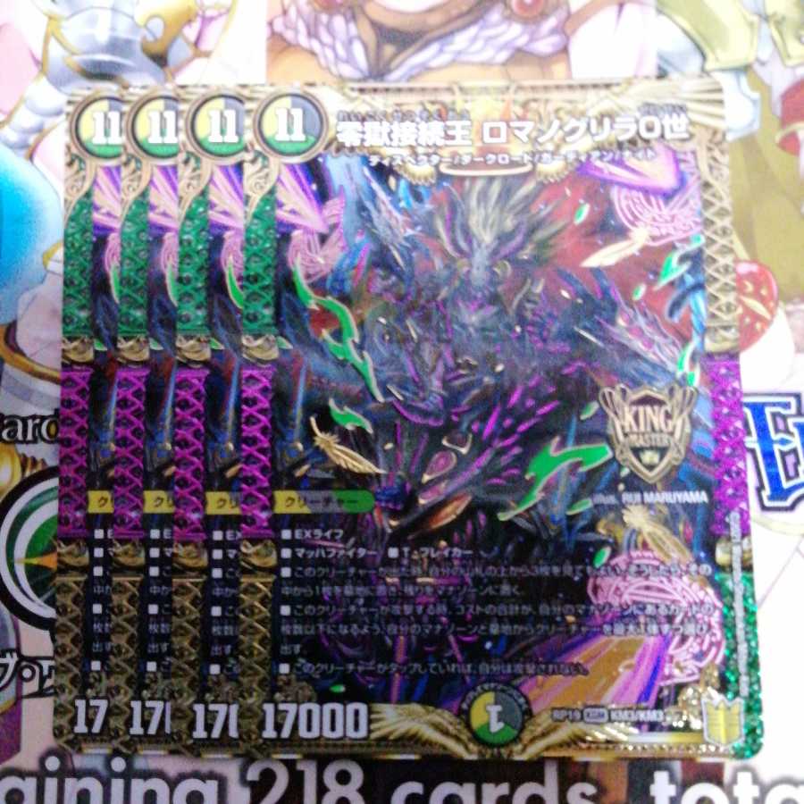 零獄接続王 ロマノグリラ0世　4枚セット