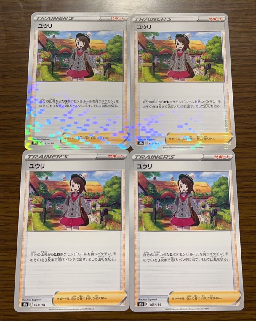 ユウリ4枚セット