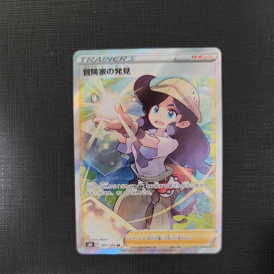 最安値 ポケカ 冒険家の発見 SR