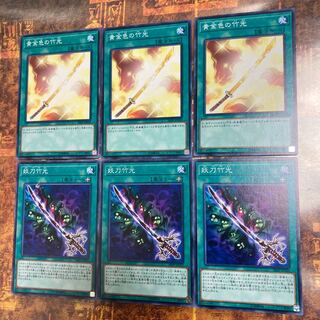 遊戯王★黄金色の竹光、妖刀竹光★ノーマル各三枚★