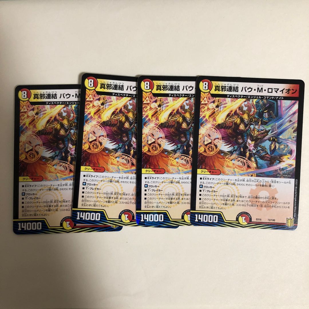 真邪連結 バウ・M・ロマイオン 4枚