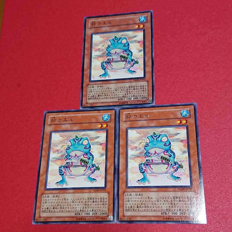 粋カエル 字レア３枚