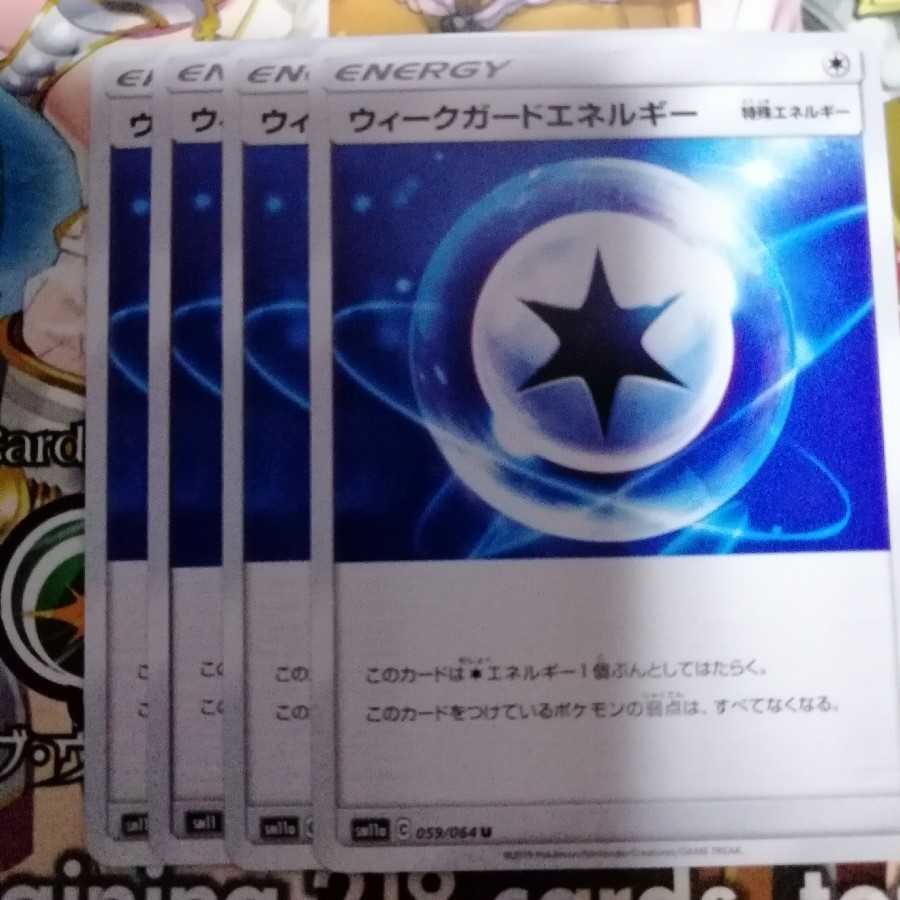 ウィークガードエネルギー　4枚セット