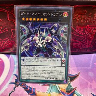 ダーク・アンセリオン・ドラゴン