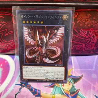 サイバー・ドラゴン・インフィニティ