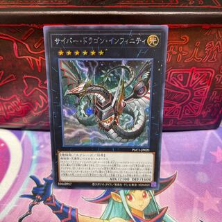 サイバー・ドラゴン・インフィニティ