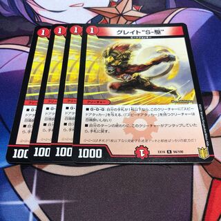 グレイト“S-駆”