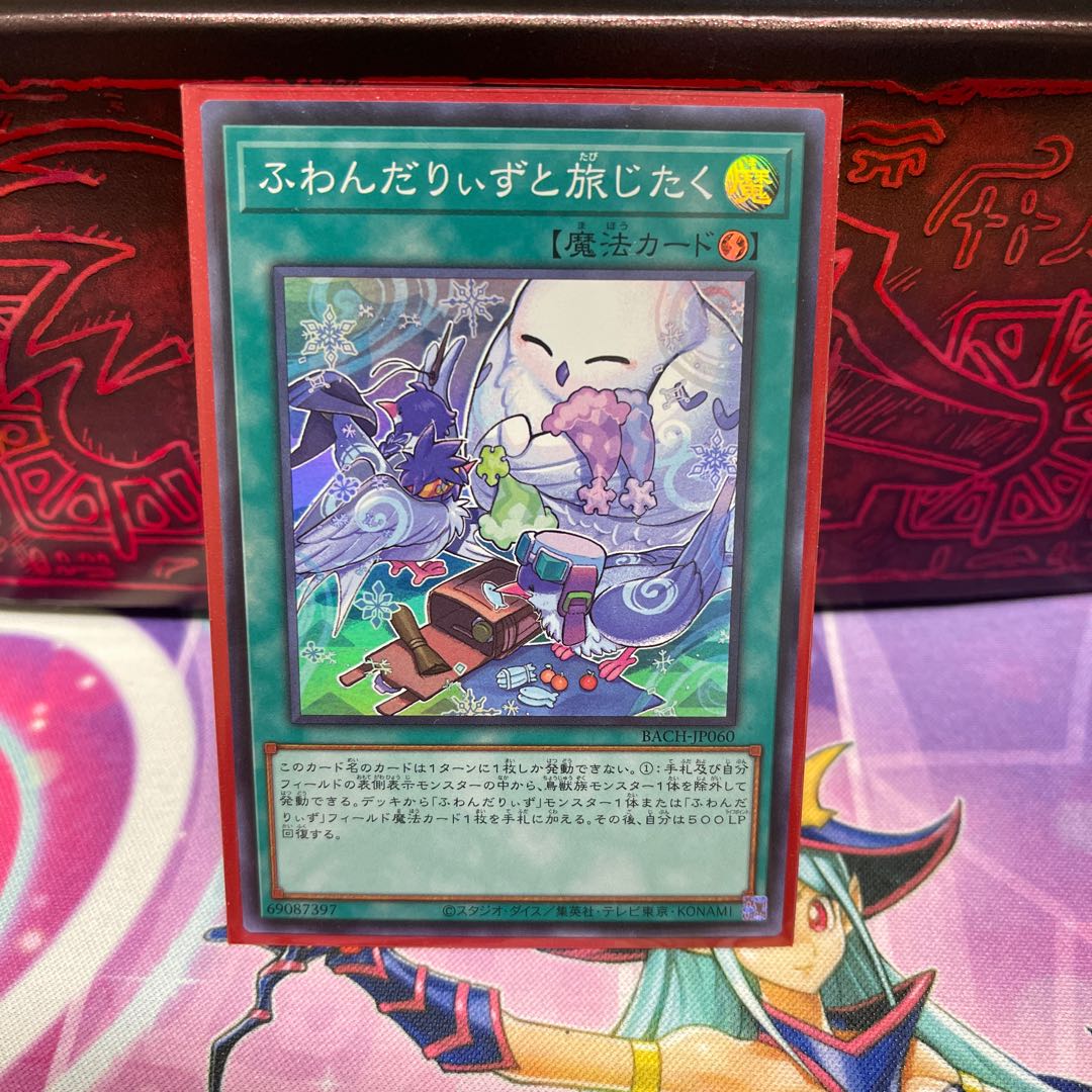 ふわんだりぃずと旅じたく