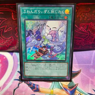 ふわんだりぃずと旅じたく