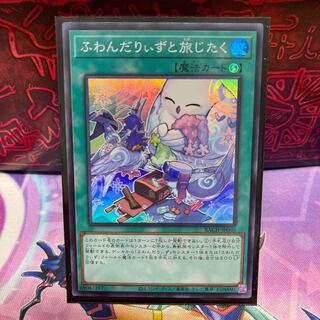 ふわんだりぃずと旅じたく