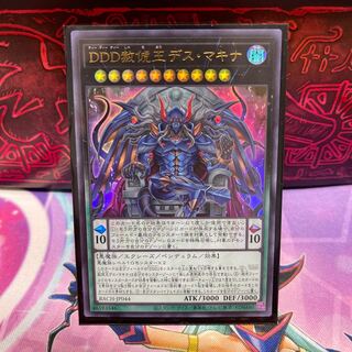 DDD赦俿王デス・マキナ