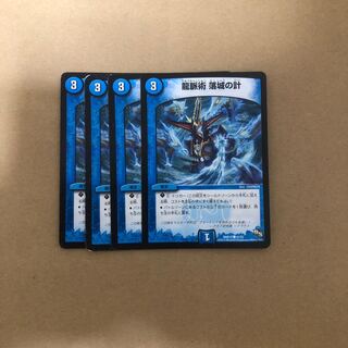 龍脈術落城の計 4枚セット