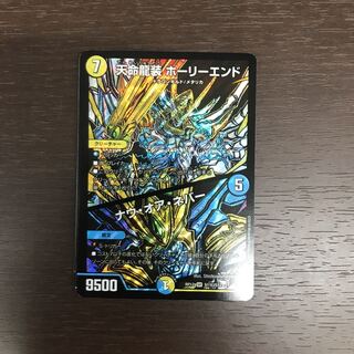 天命龍装ホーリーエンド