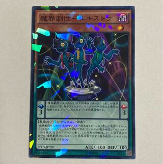 遊戯王　魔界劇団-エキストラ パラレル ノーマル