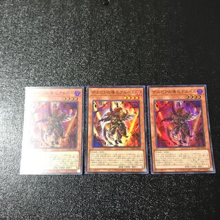 デスピアの導化アルベル スーパーレア　3枚セット