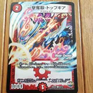 一撃奪取 トップギア(MODE CHANGE)