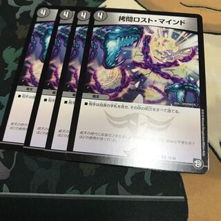 拷問ロスト・マインド 4枚