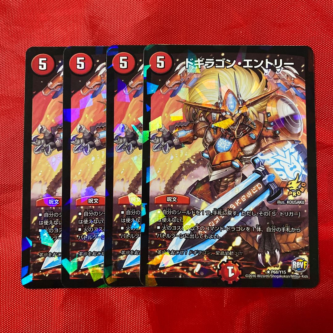 ドギラゴン・エントリー