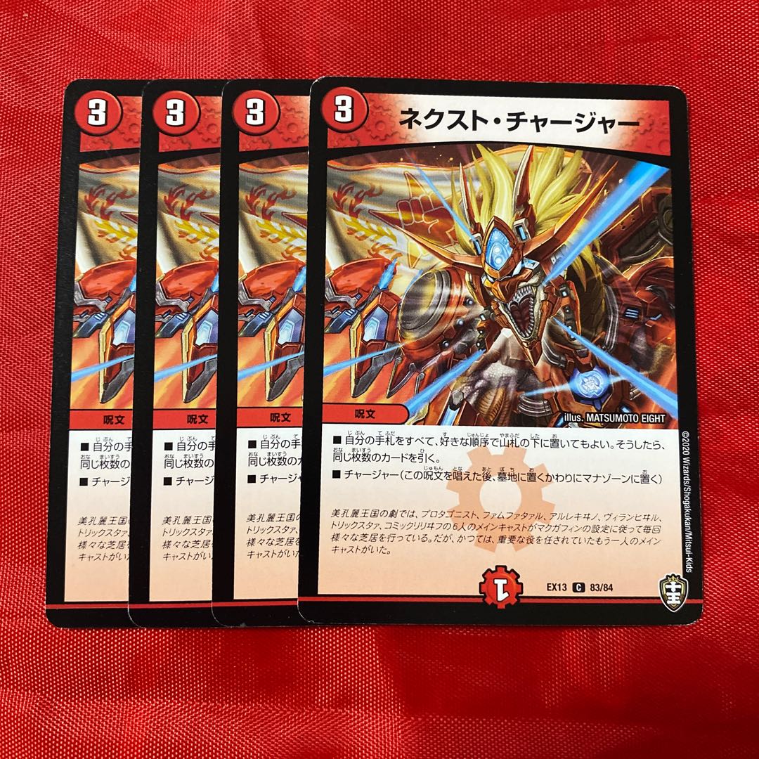 ネクスト・チャージャー