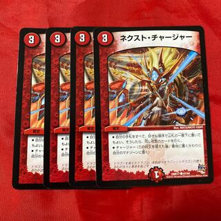 ネクスト・チャージャー