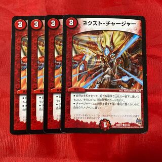 ネクスト・チャージャー