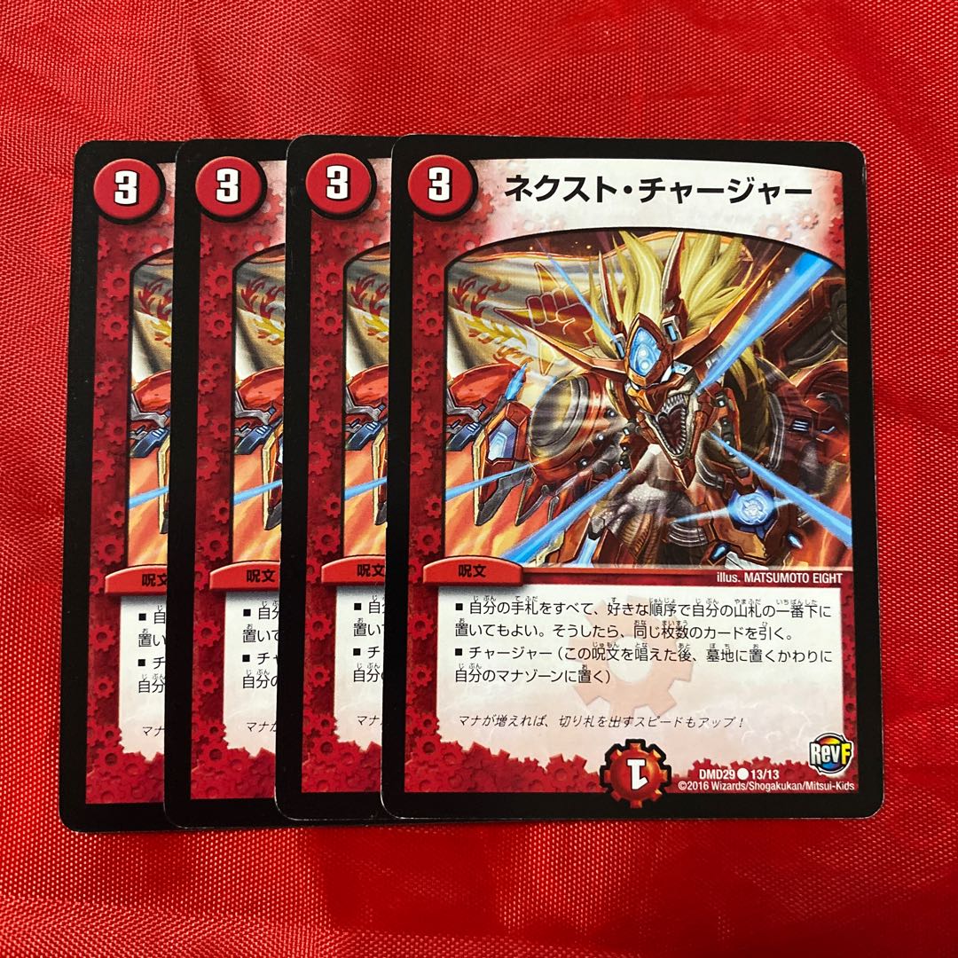 ネクスト・チャージャー