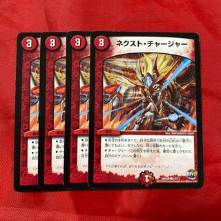 ネクスト・チャージャー