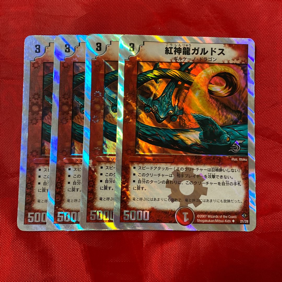 紅神龍ガルドス