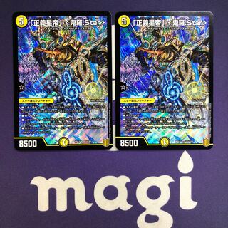 「正義星帝」 <鬼羅.Star> SR 2枚