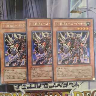 E-HERO ヘル・ゲイナー レア　3枚
