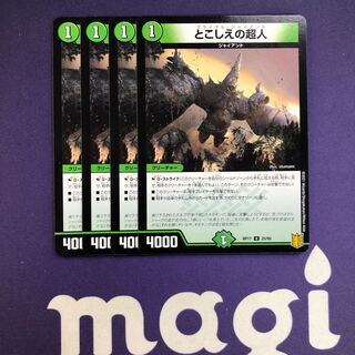 とこしえの超人 4枚