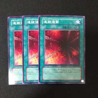 連鎖爆撃 ノーマル