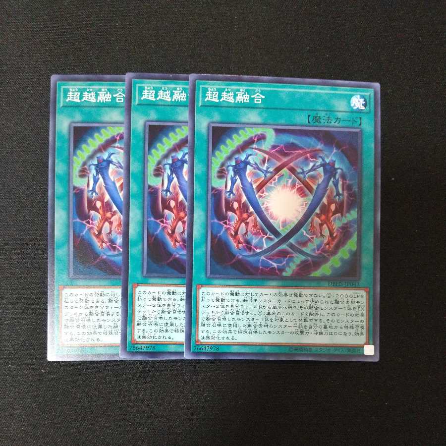 超越融合 ノーマル