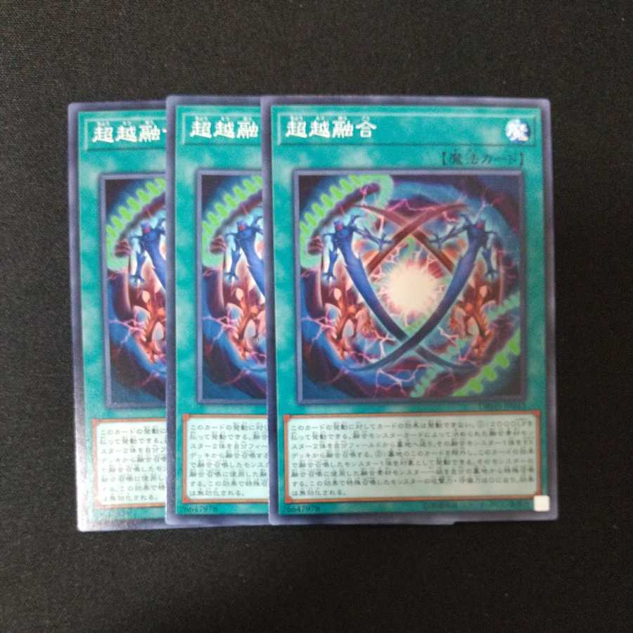 超越融合 ノーマル