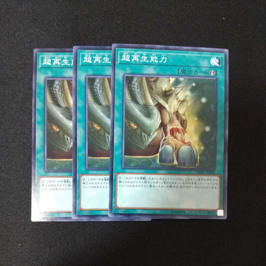 超再生能力 ノーマル