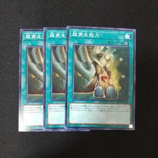 超再生能力 ノーマル