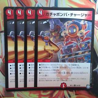 ガチャボンバ・チャージャー 四枚セット