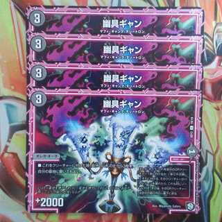 幽具ギャン 四枚セット