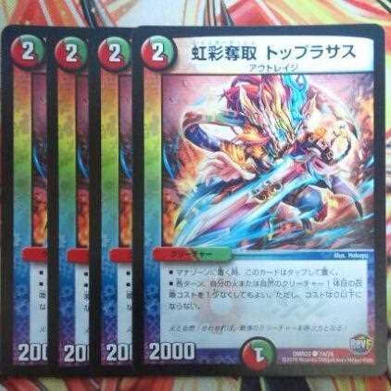 虹彩奪取 トップラサス 四枚セット