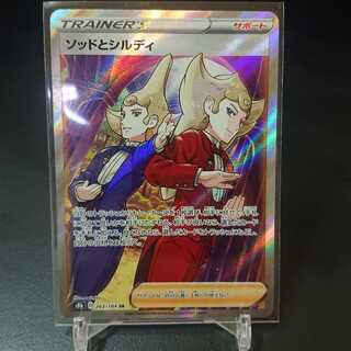 ソッドとシルディ SR