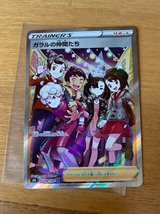 最安値！！　美品！！ガラルの仲間たち SR ポケカ　ポケモンカード
