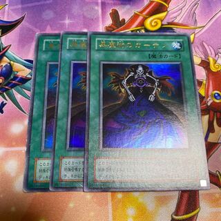 黒魔術のカーテン