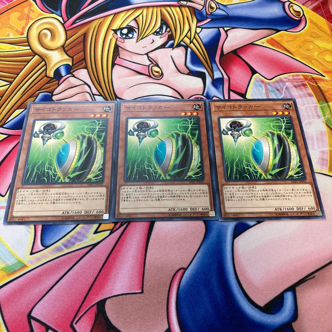 サイコトラッカー