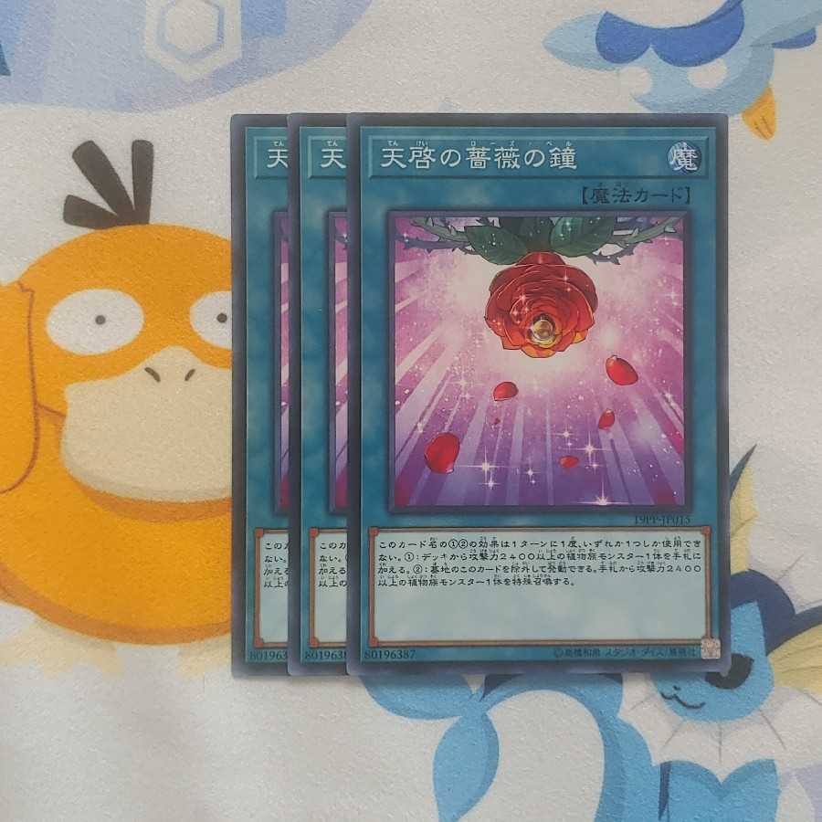 430 天啓の薔薇の鐘 3枚 鮭イクラ商店