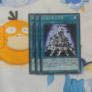 435 地獄の暴走召喚 3枚 鮭イクラ商店